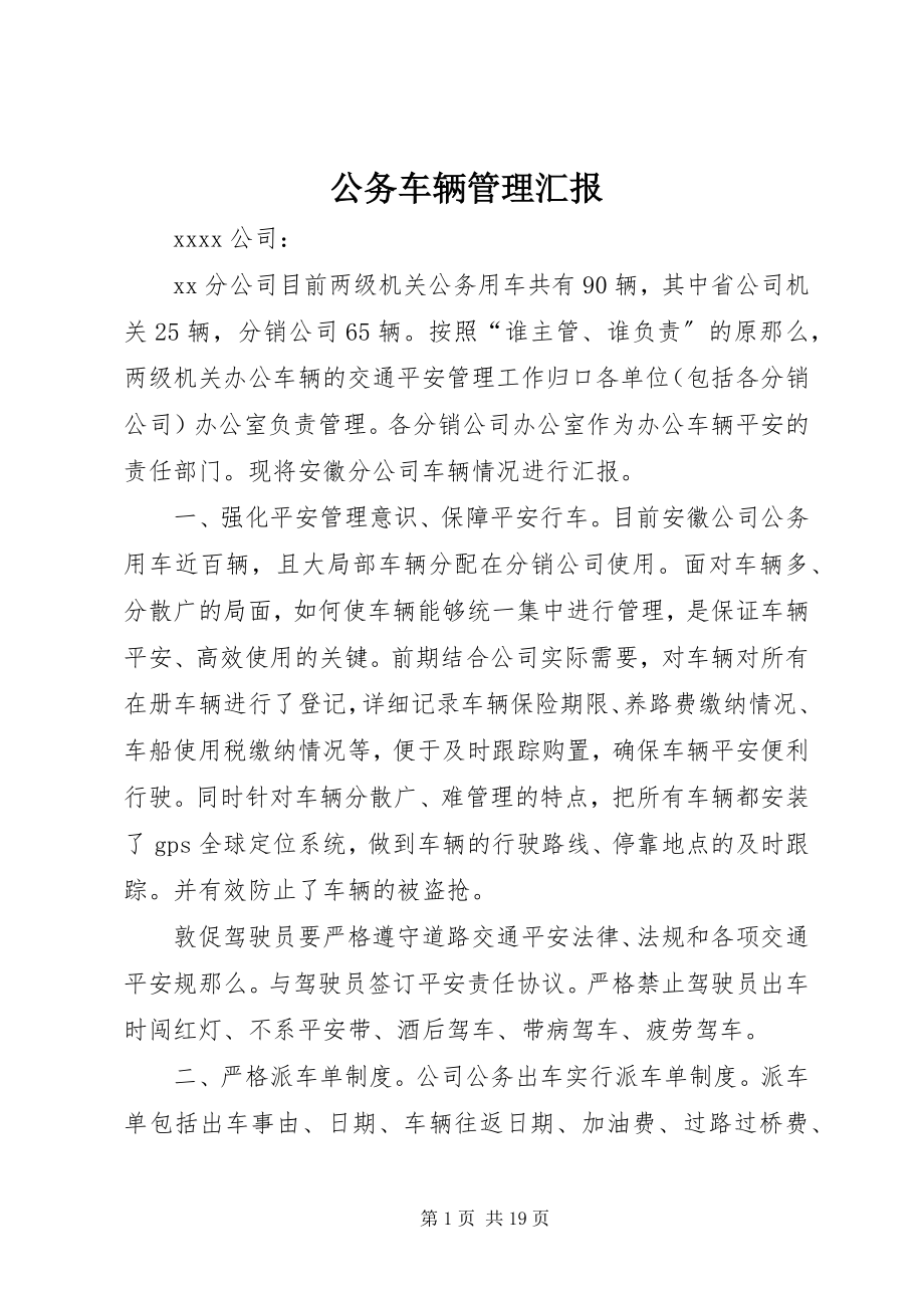 2023年公务车辆管理汇报.docx_第1页