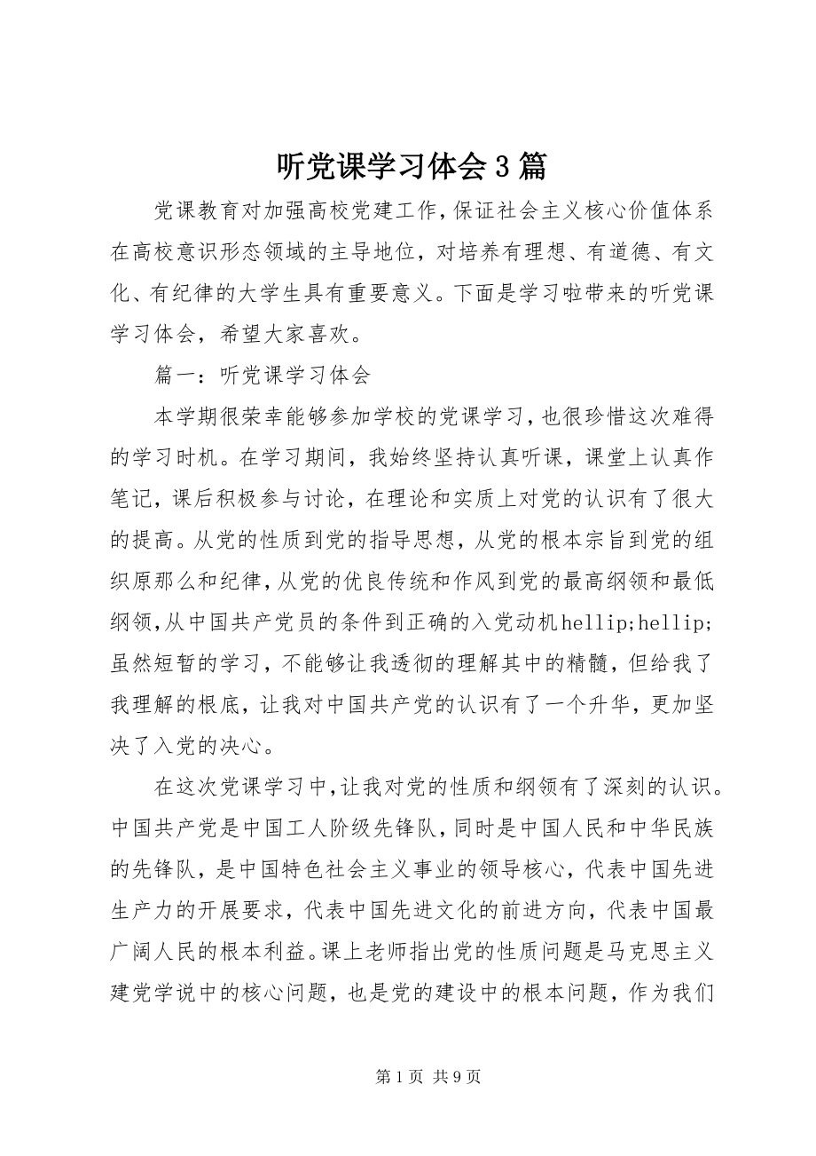 2023年听党课学习体会3篇.docx_第1页