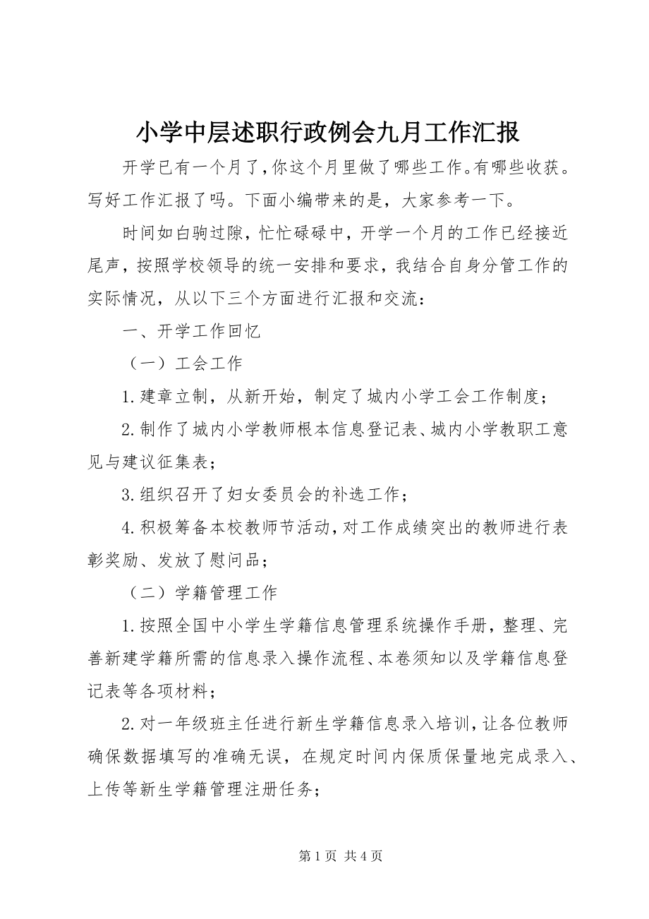 2023年小学中层述职行政例会九月工作汇报.docx_第1页