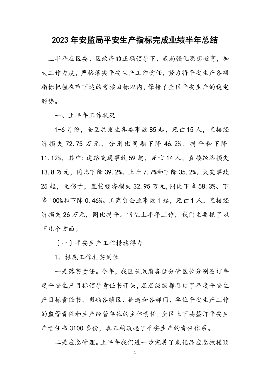 2023年安监局安全生产指标完成业绩半年总结.docx_第1页