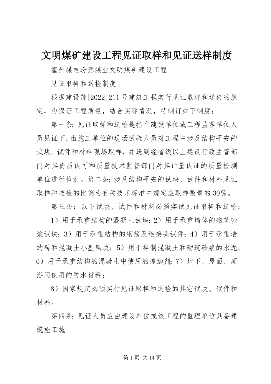 2023年文明煤矿建设工程见证取样和见证送样制度.docx_第1页