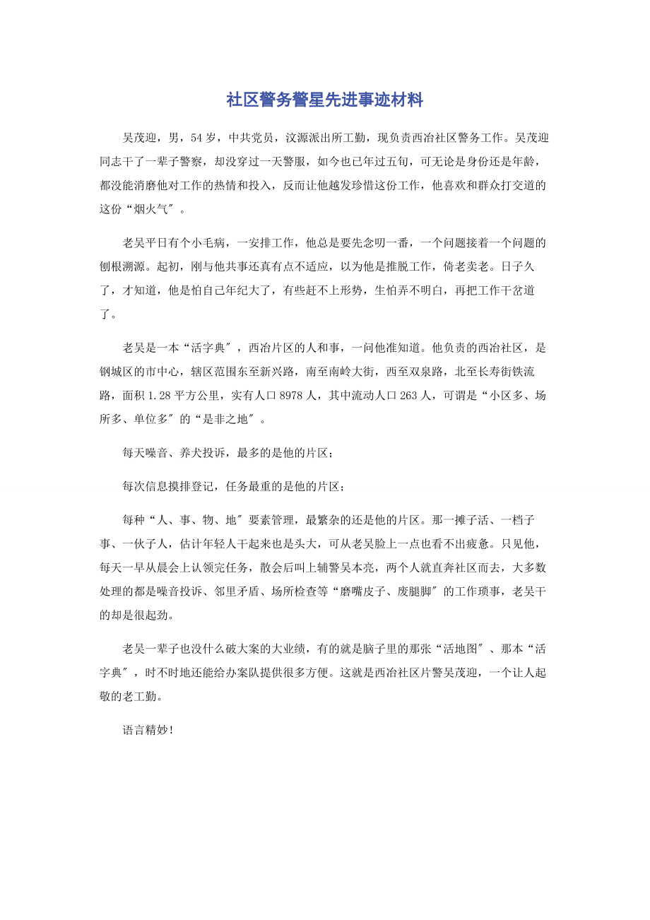 2023年社区警务警星先进事迹材料.docx_第1页