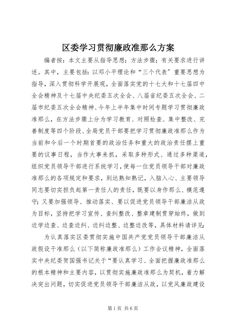 2023年区委学习贯彻廉政准则方案.docx_第1页