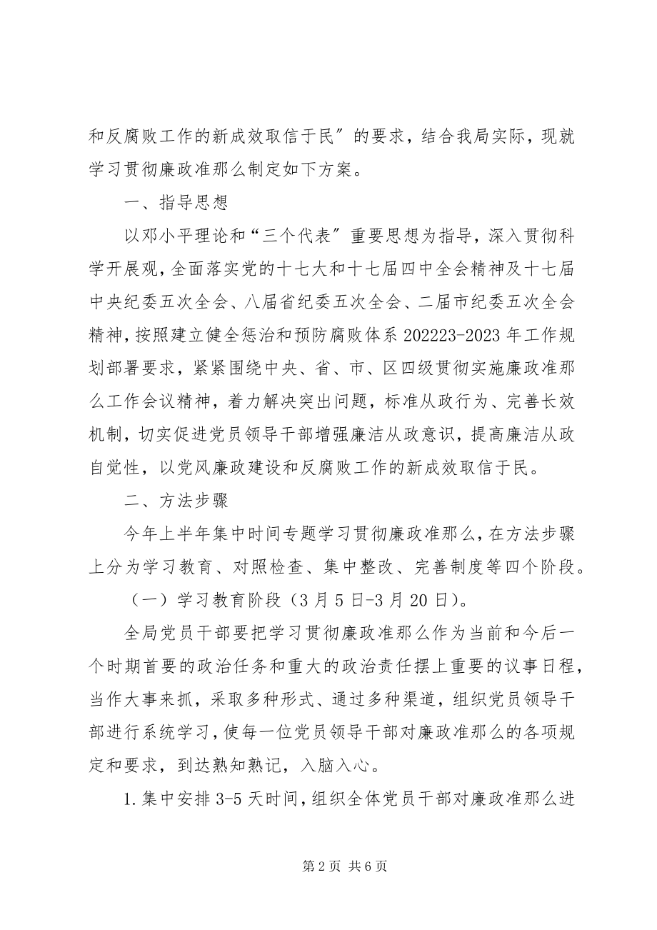 2023年区委学习贯彻廉政准则方案.docx_第2页