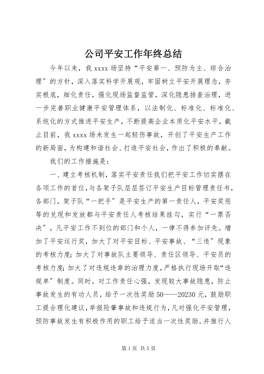 2023年公司安全工作年终总结.docx_第1页