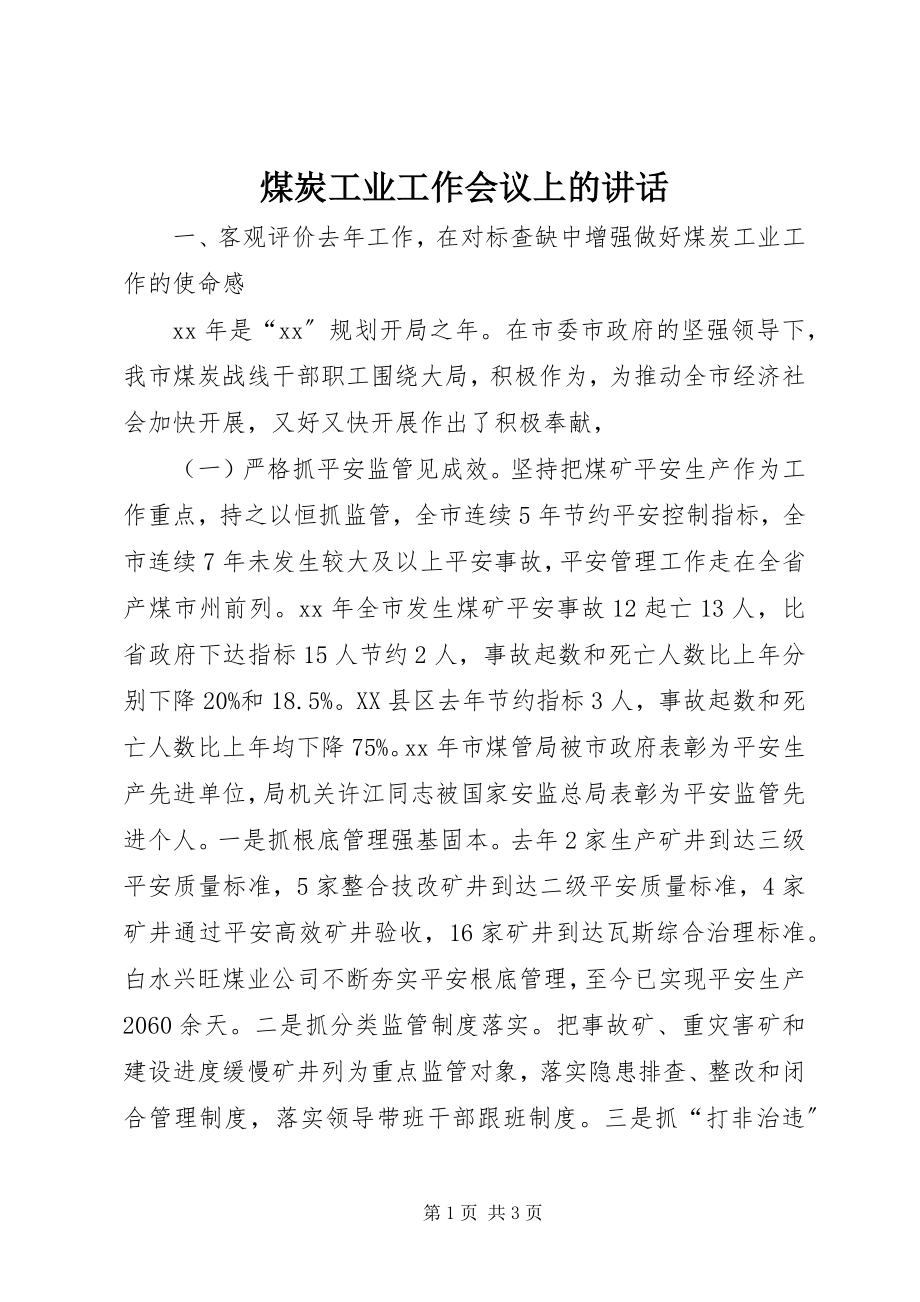 2023年煤炭工业工作会议上的致辞.docx_第1页