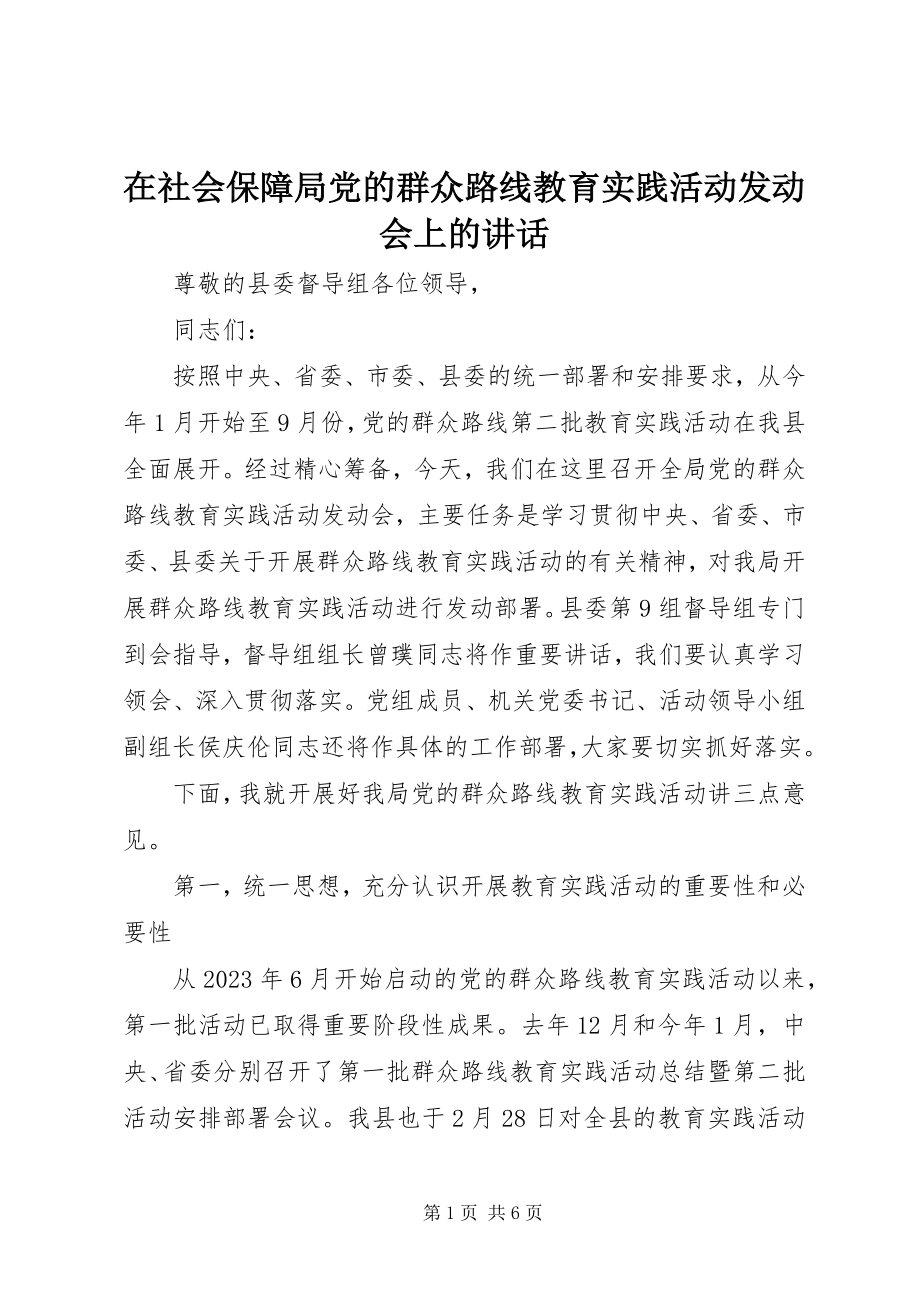 2023年在社会保障局党的群众路线教育实践活动动员会上的致辞.docx_第1页