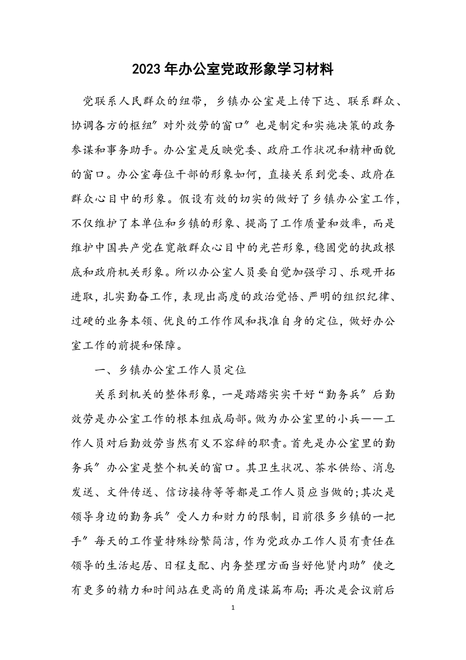 2023年办公室党政形象学习材料.docx_第1页