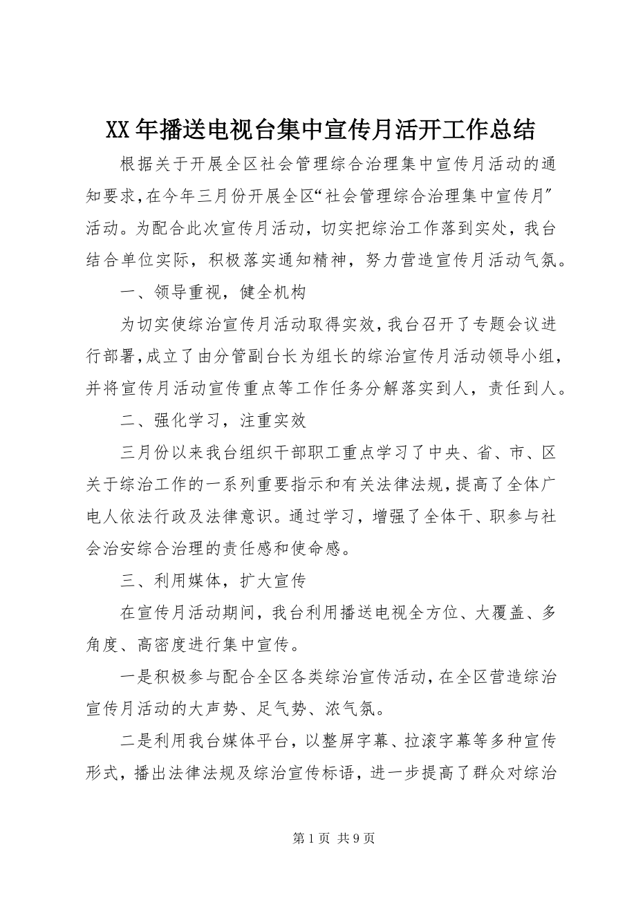 2023年广播电视台集中宣传月活动工作总结.docx_第1页