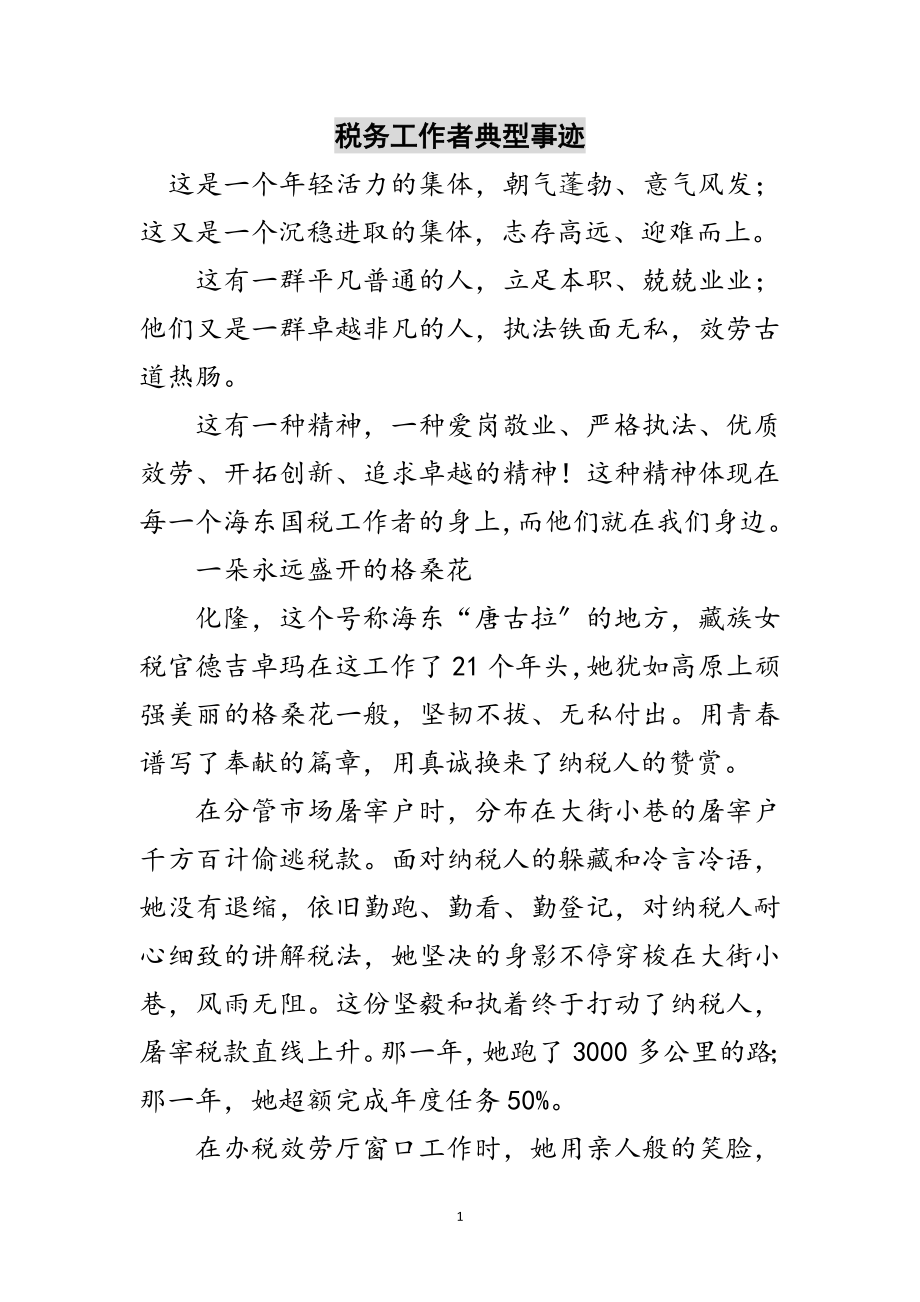 2023年税务工作者典型事迹范文.doc_第1页