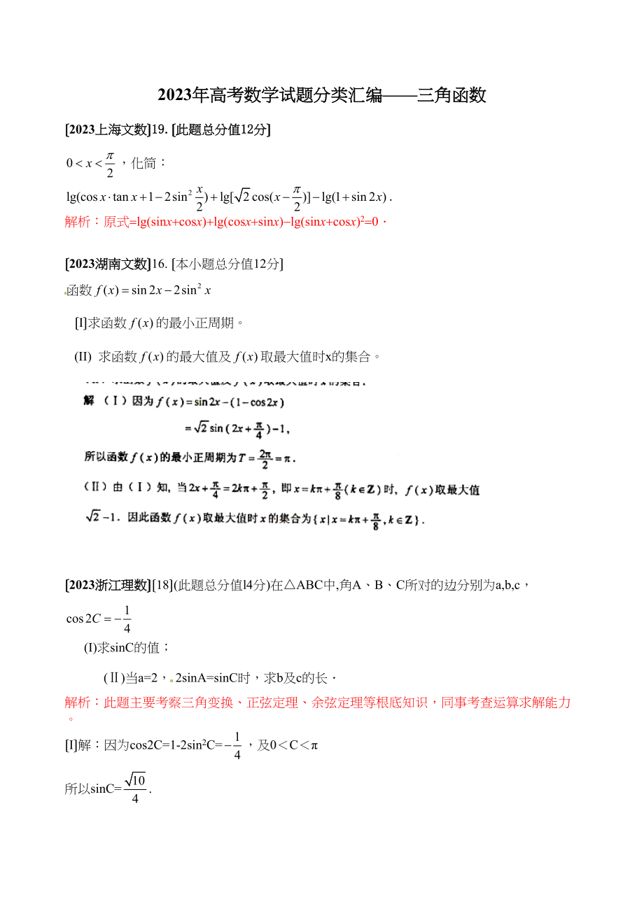 2023年高考数学解答题分类汇编三角函数高中数学.docx_第1页