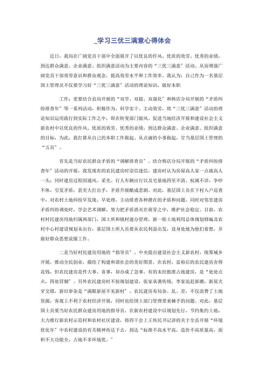 2023年学习三优三满意心得体会.docx_第1页