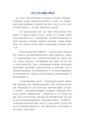 2023年学习三优三满意心得体会.docx