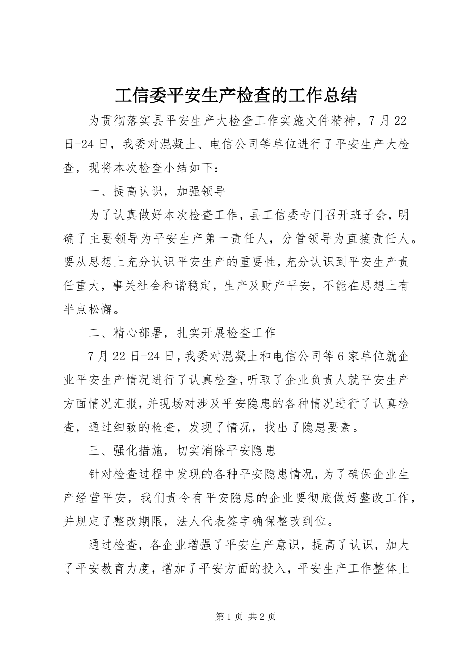 2023年工信委安全生产检查的工作总结.docx_第1页