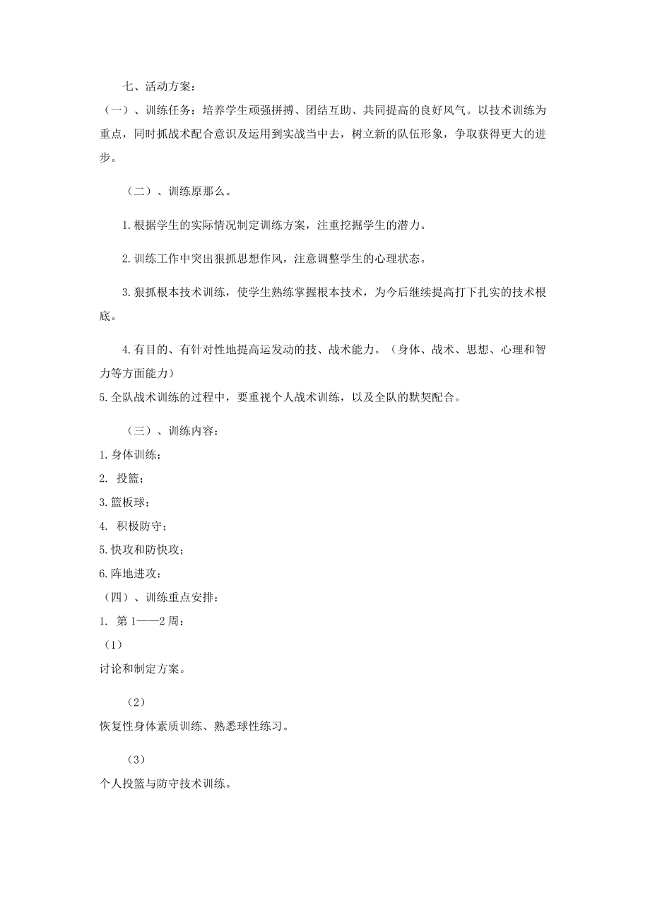 2023年小学篮球社团活动方案.docx_第2页