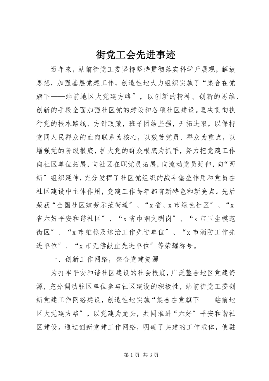 2023年街党工会先进事迹.docx_第1页