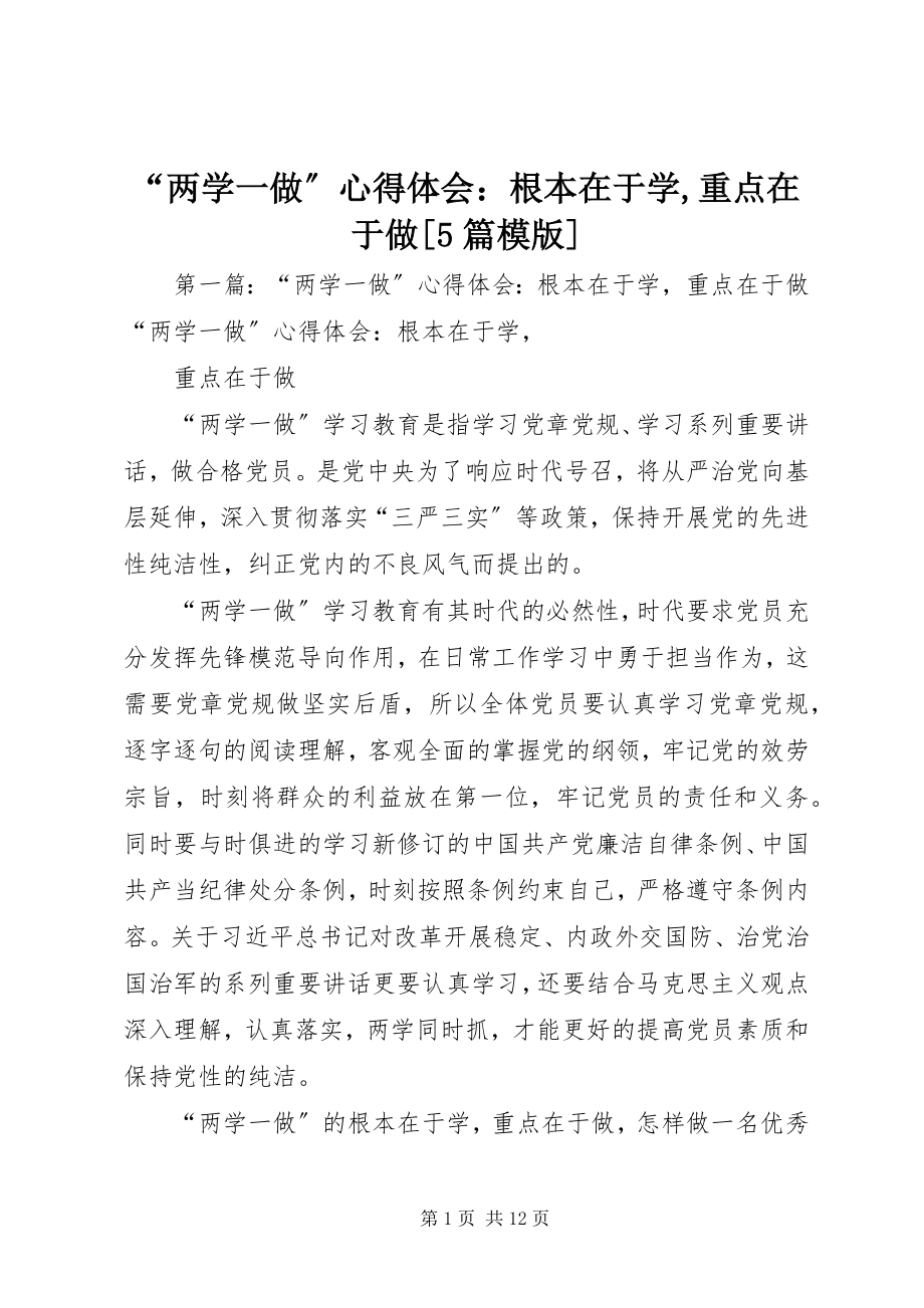 2023年“两学一做”心得体会根本在于学重点在于做5篇模版新编.docx_第1页