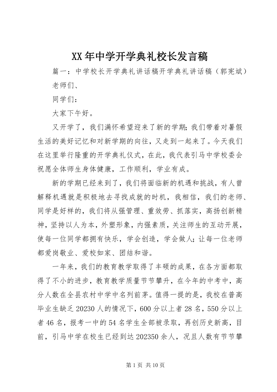 2023年中学开学典礼校长讲话稿.docx_第1页