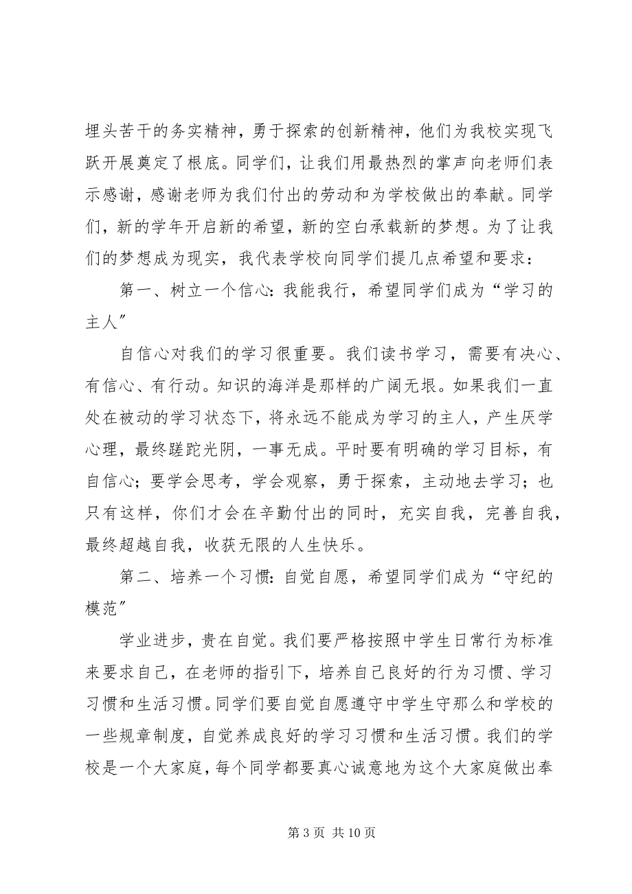 2023年中学开学典礼校长讲话稿.docx_第3页