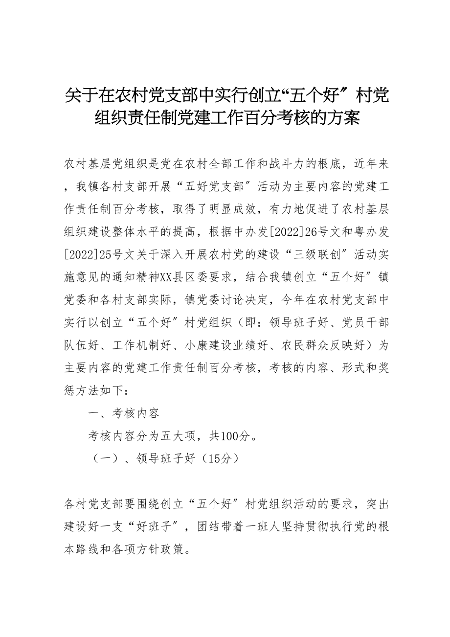 2023年关于在农村党支部中实行创建五个好村党组织责任制党建工作百分考核的方案 7.doc_第1页