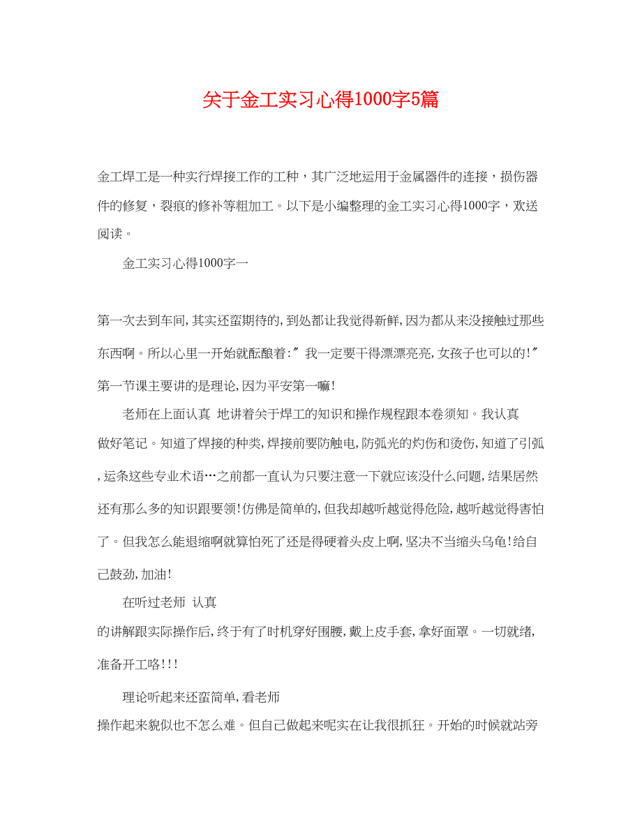 2023年金工实习心得1000字5篇.docx_第1页