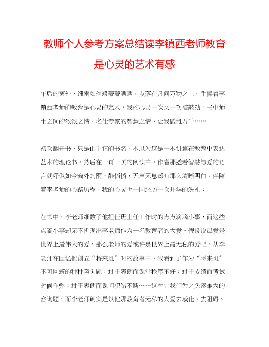 2023年教师个人计划总结读李镇西老师《教育是心灵的艺术》有感.docx_第1页