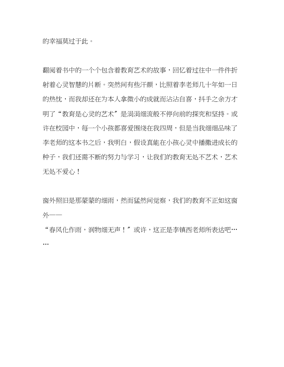 2023年教师个人计划总结读李镇西老师《教育是心灵的艺术》有感.docx_第3页