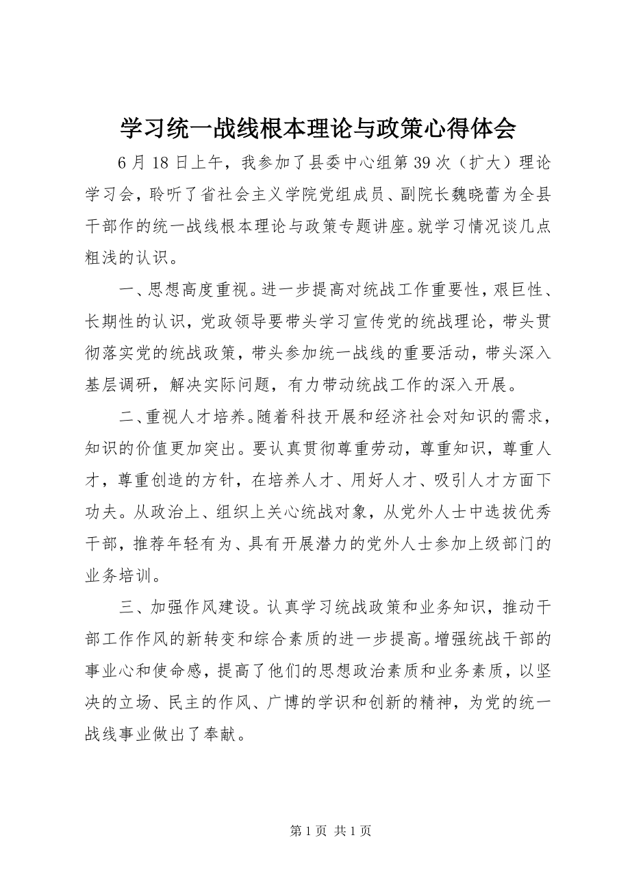 2023年学习《统一战线基本理论与政策》心得体会.docx_第1页