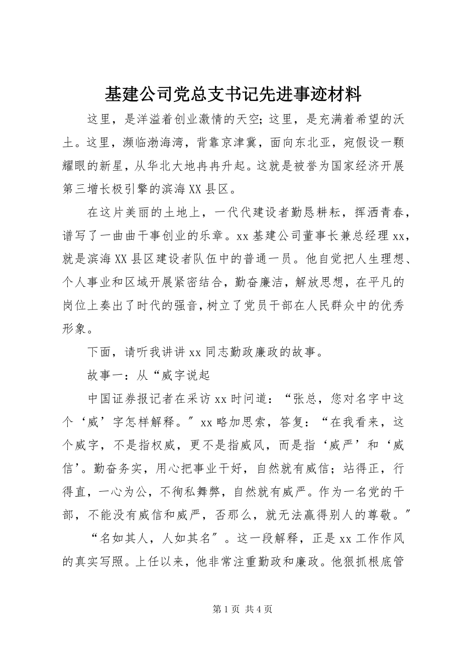 2023年基建公司党总支书记先进事迹材料.docx_第1页