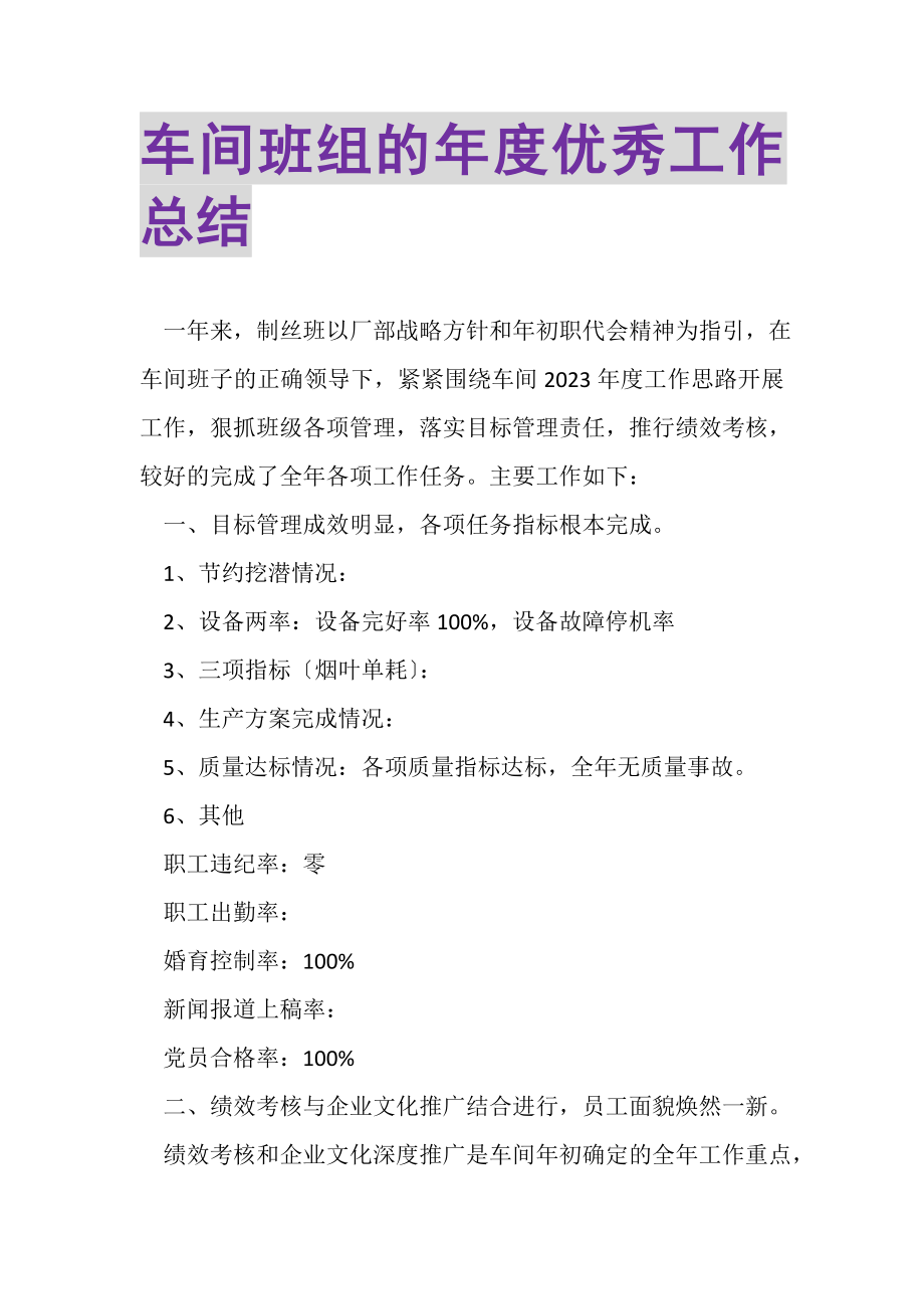 2023年车间班组的年度优秀工作总结.doc_第1页