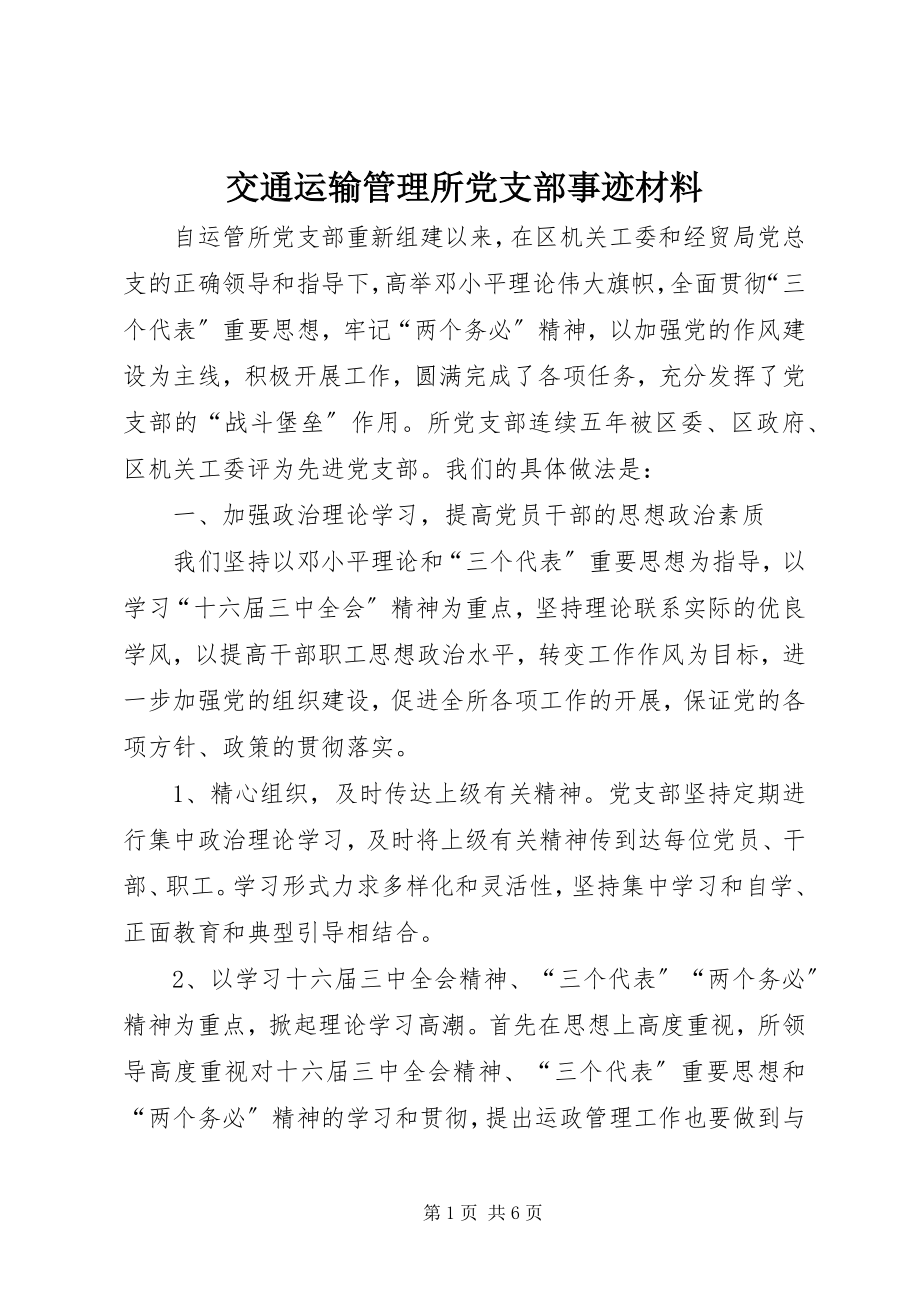 2023年交通运输管理所党支部事迹材料.docx_第1页