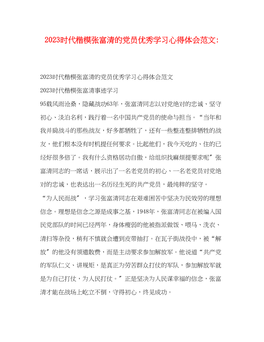 2023年时代楷模张富清的党员优秀学习心得体会范文.docx_第1页