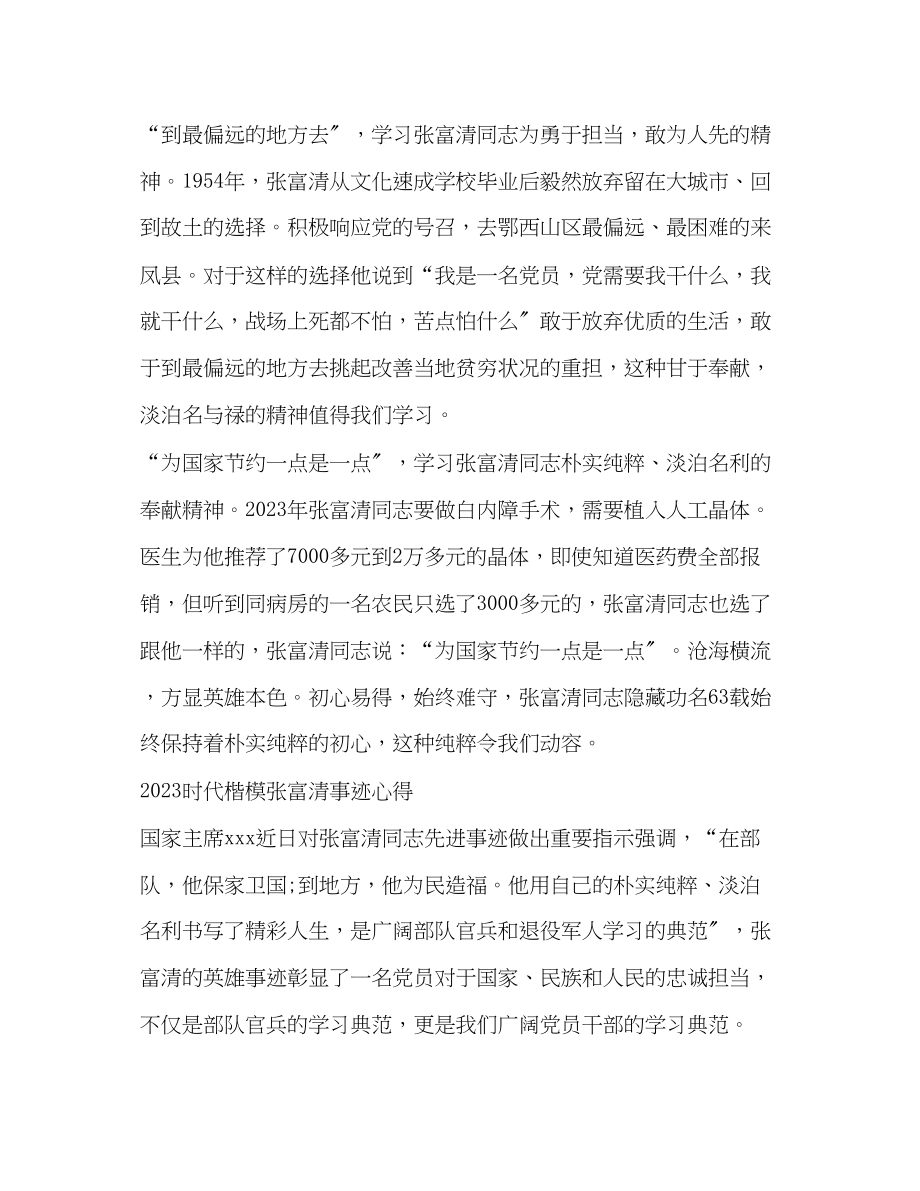 2023年时代楷模张富清的党员优秀学习心得体会范文.docx_第2页