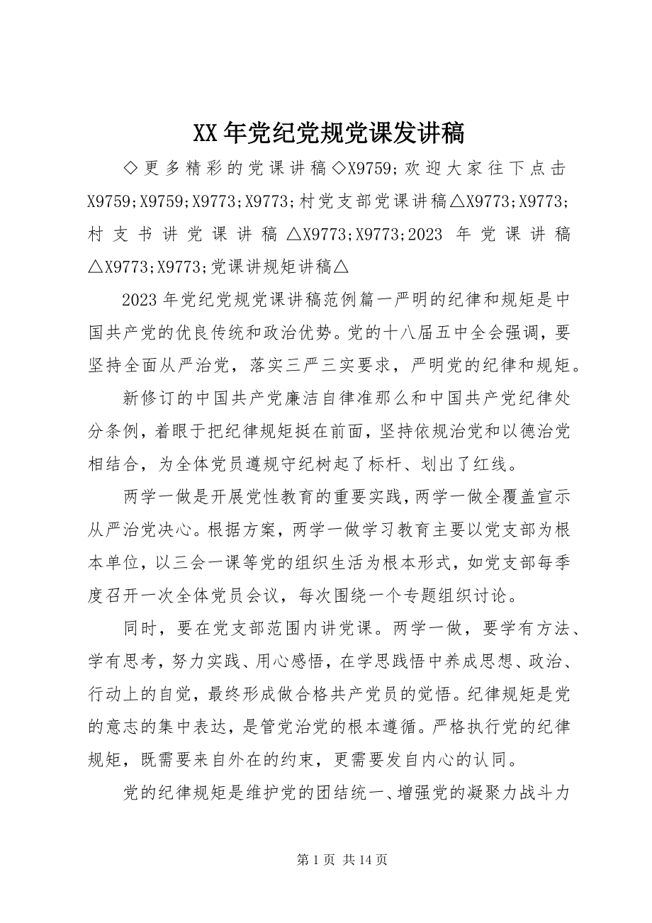 2023年党纪党规党课发讲稿.docx_第1页