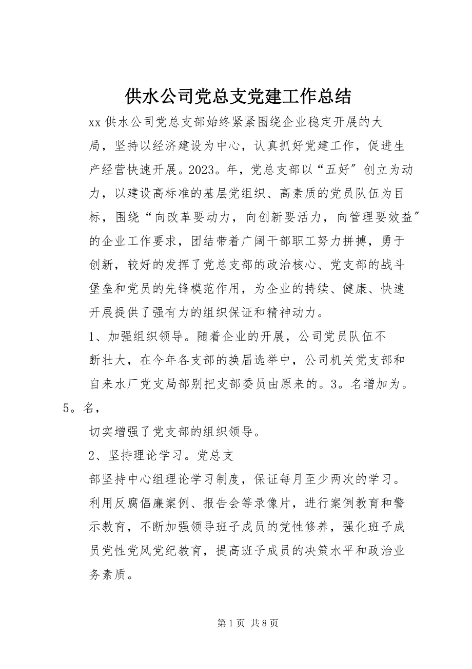 2023年供水公司党总支党建工作总结.docx_第1页