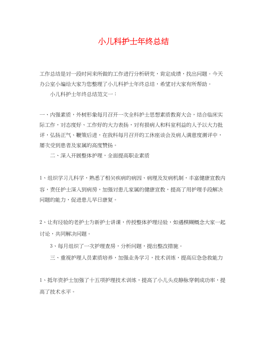 2023年小儿科护士终总结.docx_第1页