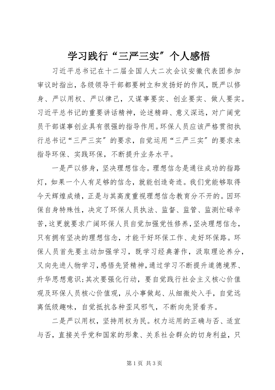 2023年学习践行“三严三实”个人感悟.docx_第1页