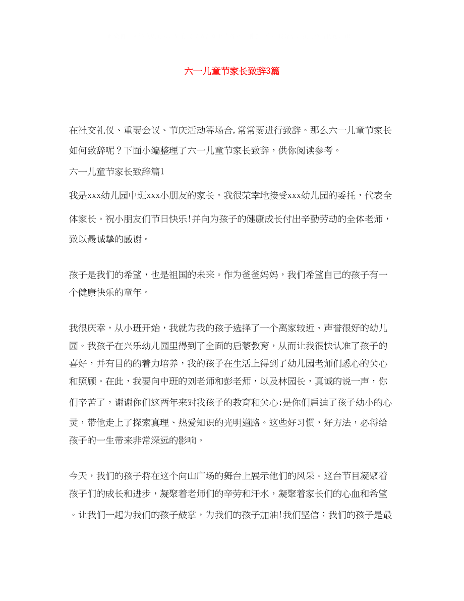 2023年六一儿童节家长致辞3篇.docx_第1页