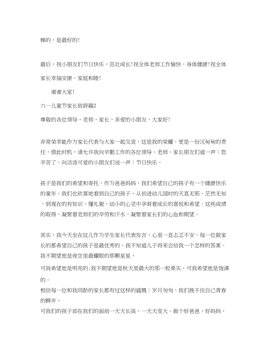 2023年六一儿童节家长致辞3篇.docx_第2页