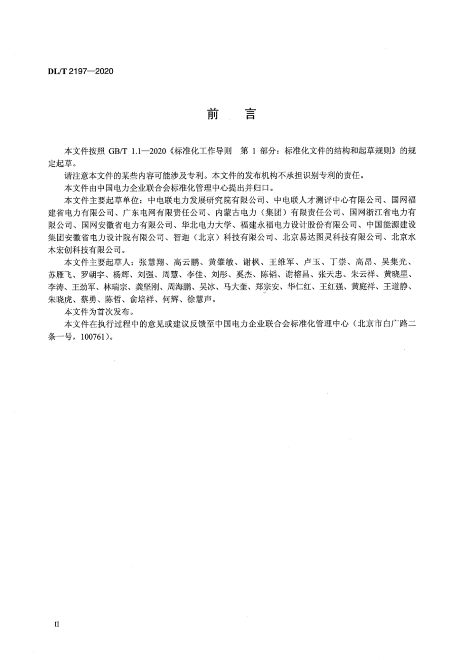 DL∕T 2197-2020 电力工程信息模型应用统一标准.pdf_第3页