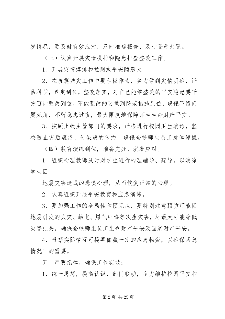 2023年抗震救灾应急处置预案.docx_第2页