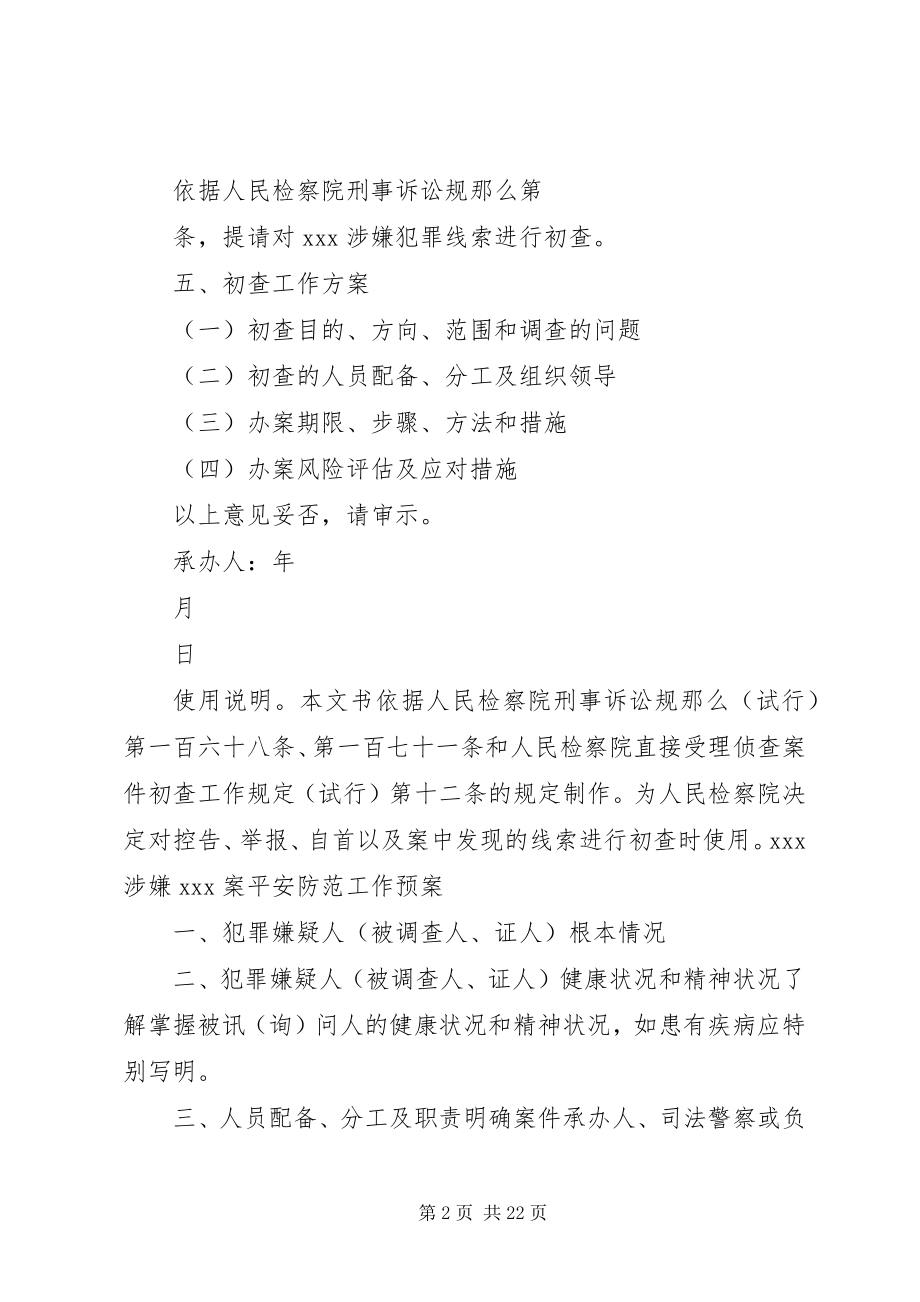 2023年检察院自侦文书之初查部分.docx_第2页