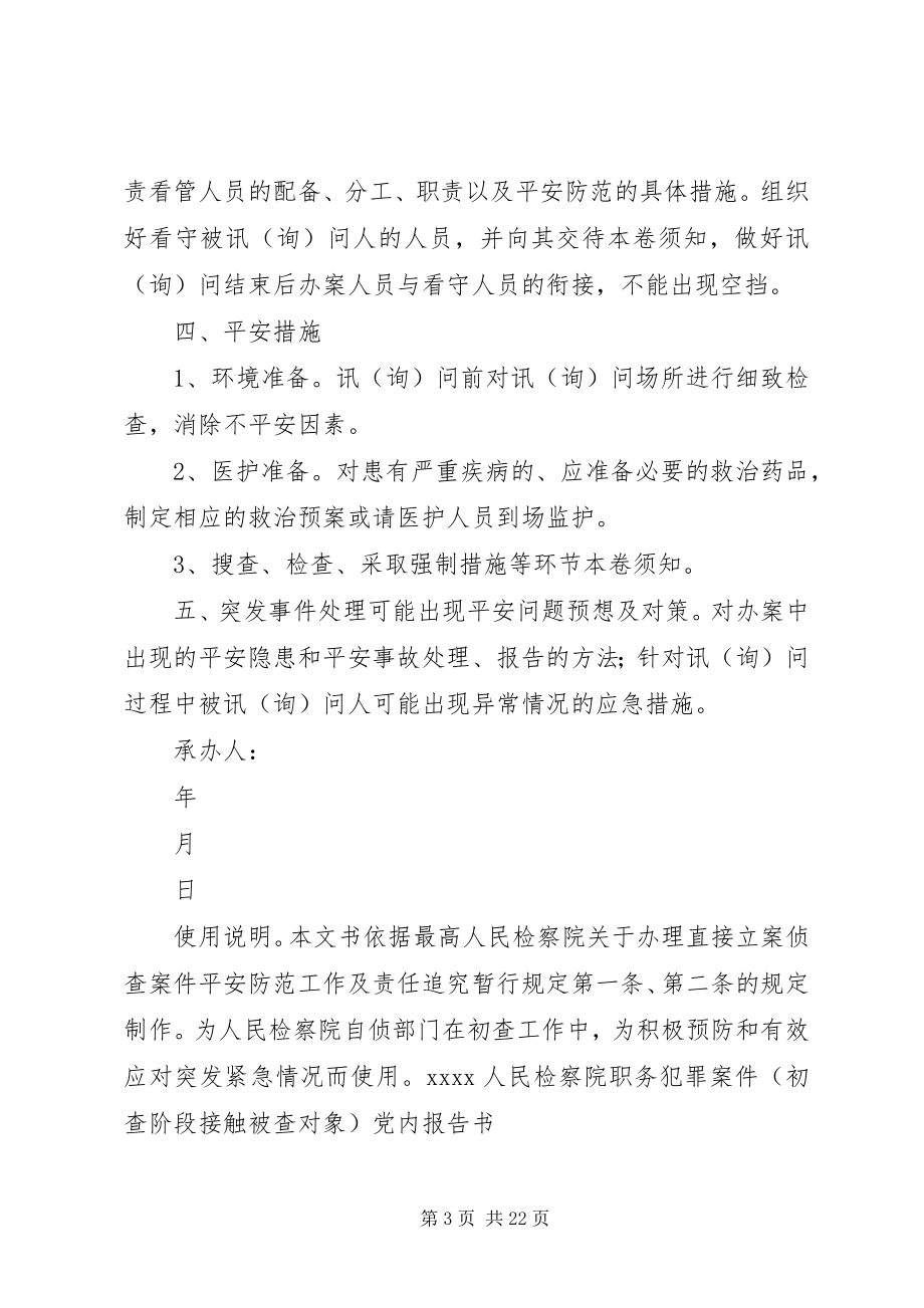 2023年检察院自侦文书之初查部分.docx_第3页