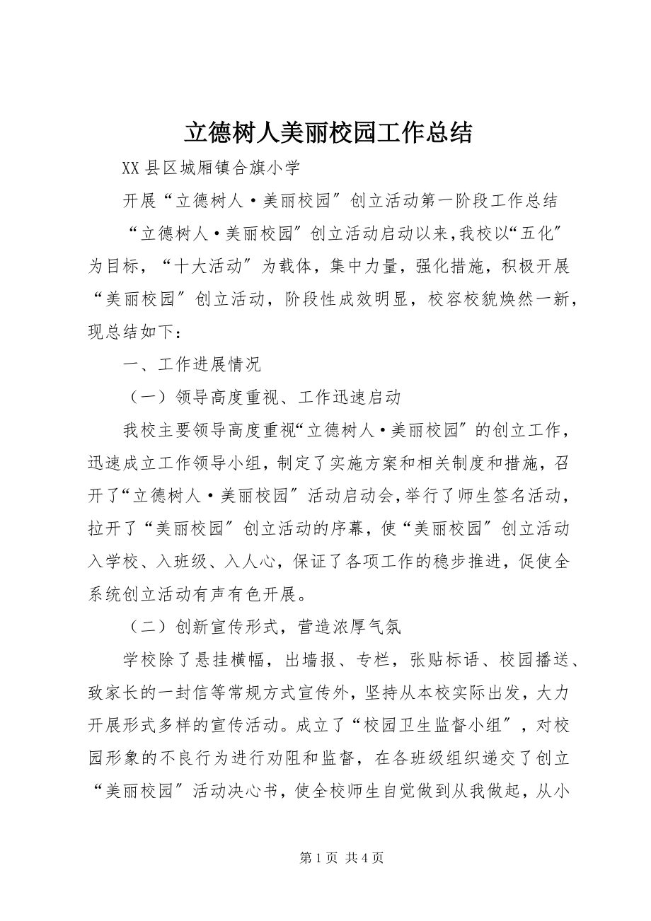 2023年立德树人美丽校园工作总结.docx_第1页