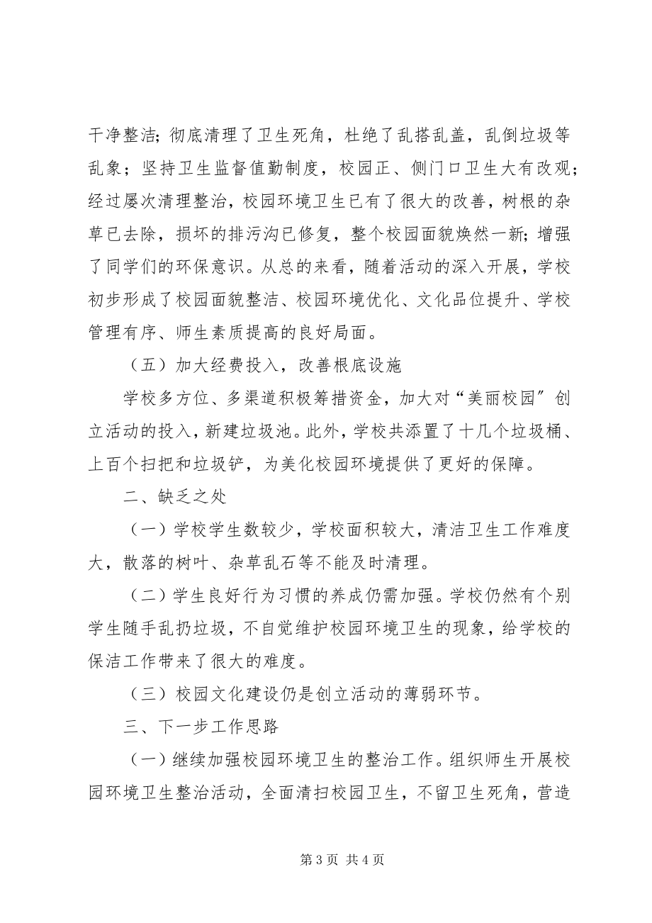 2023年立德树人美丽校园工作总结.docx_第3页