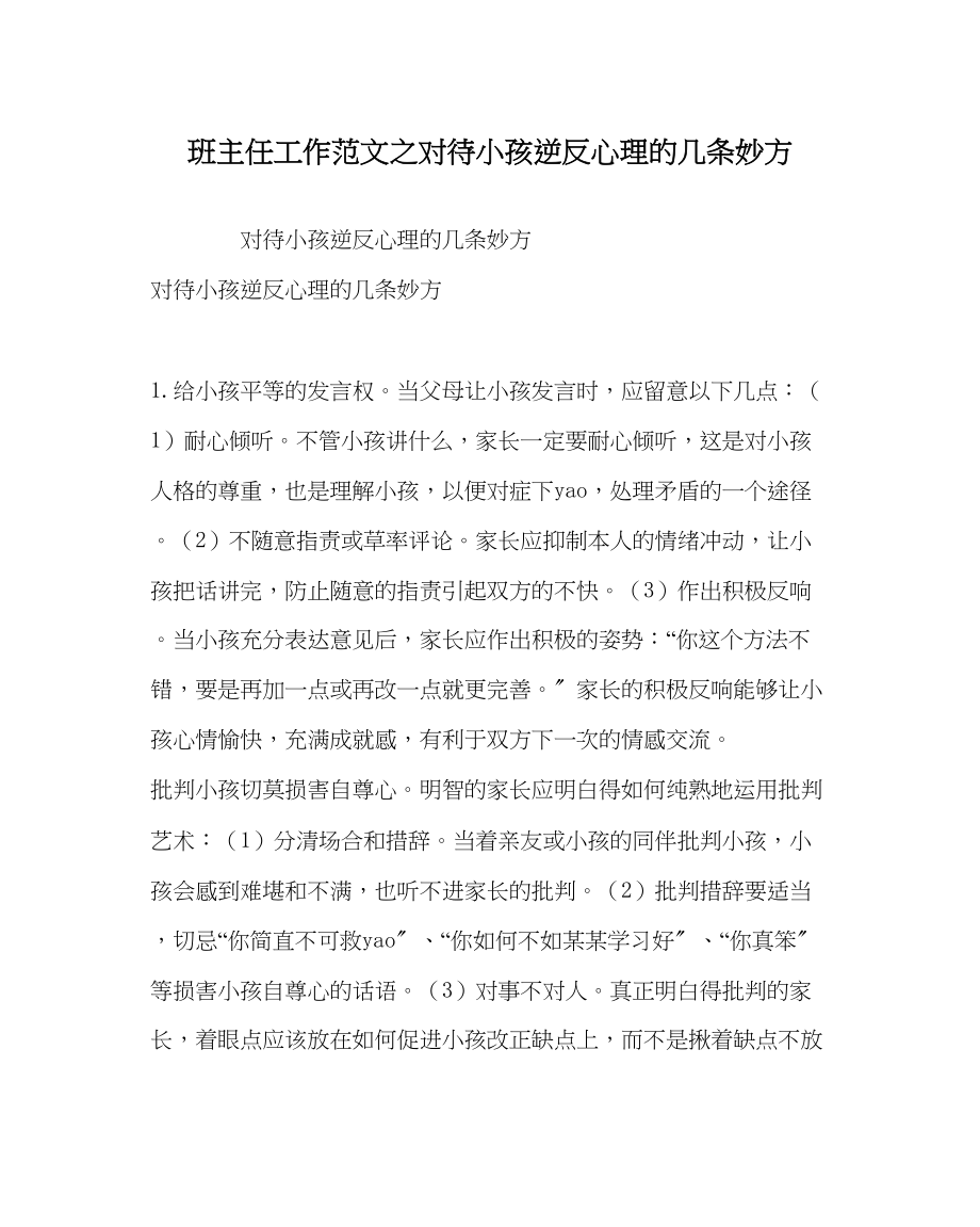 2023年班主任工作对待孩子逆反心理的几条妙方.docx_第1页