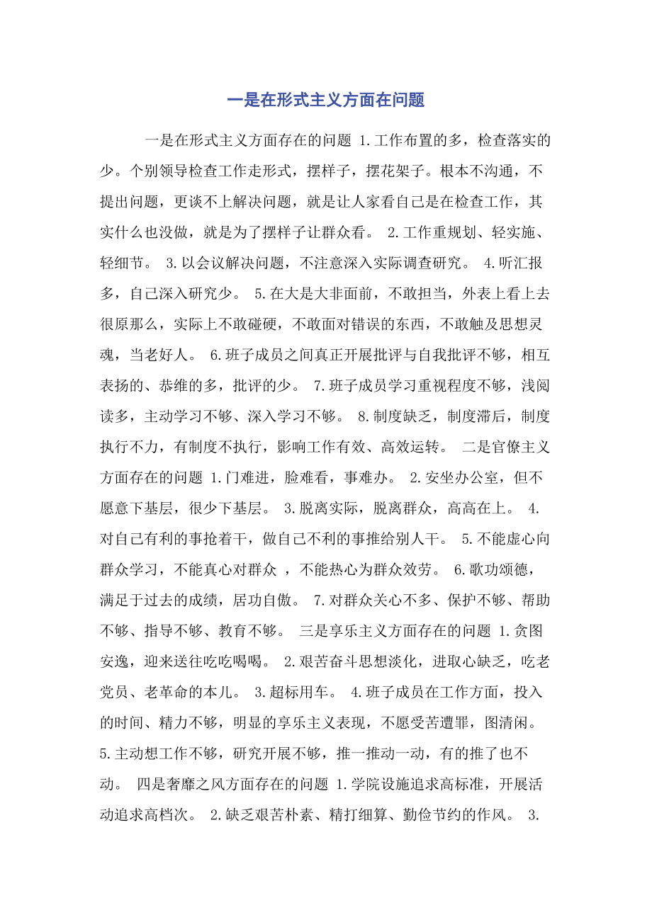 2023年一是在形式主义方面在问题.docx_第1页