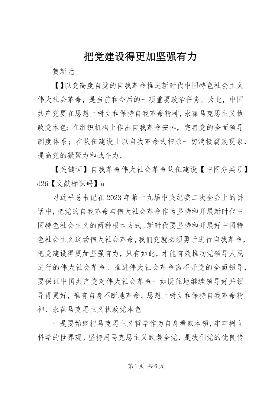 2023年把党建设得更加坚强有力新编.docx_第1页