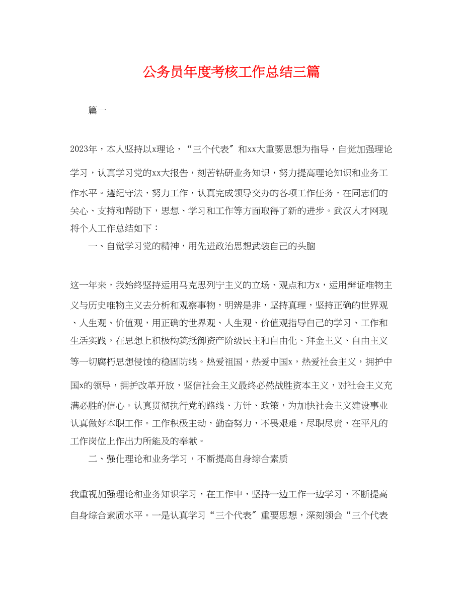 2023年公务员度考核工作总结三篇.docx_第1页