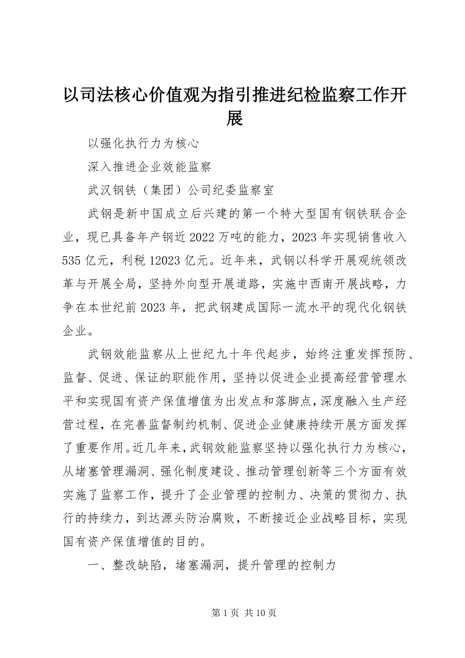 2023年以司法核心价值观为指引推进纪检监察工作开展.docx_第1页